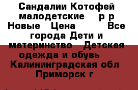 Сандалии Котофей малодетские,24 р-р.Новые › Цена ­ 600 - Все города Дети и материнство » Детская одежда и обувь   . Калининградская обл.,Приморск г.